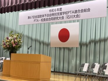 全国肢体不自由特別支援学校ＰＴＡ連合会（１日目）