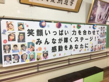 学習発表会のテーマ掲示