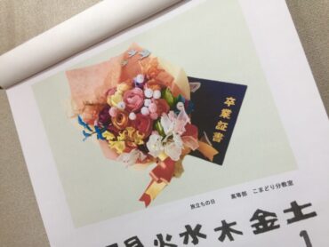 社会人としての旅立ちの日に…